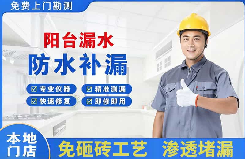 黄石阳台漏水维修