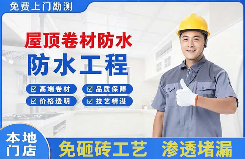 黄石屋顶卷材防水