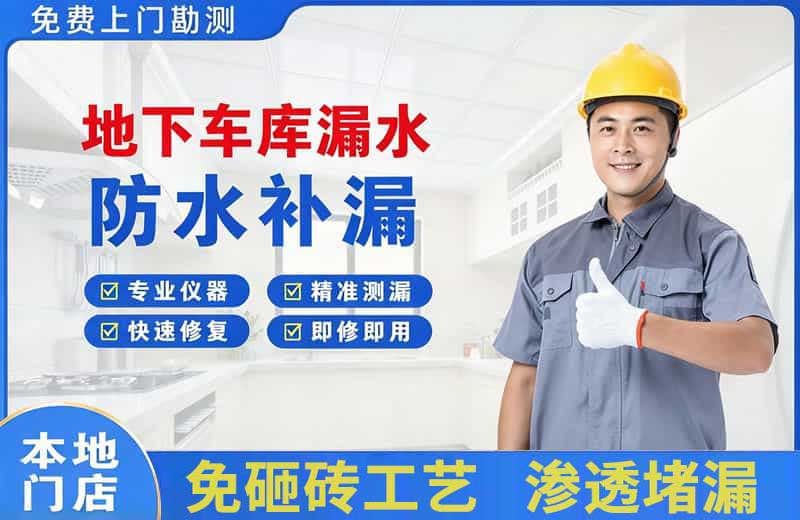 黄石地下车库漏水维修